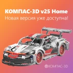 КОМПАС-3D v25 Home (годовая лицензия)