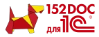 Лицензия на ПО "152DOC" по тарифу 152DOC для 1С "Эксперт" на 1 год