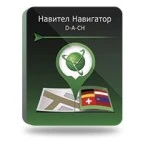 Навител Навигатор. D-A-CH (Германия /Австрия/ Швейцария/ Лихтенштейн)
