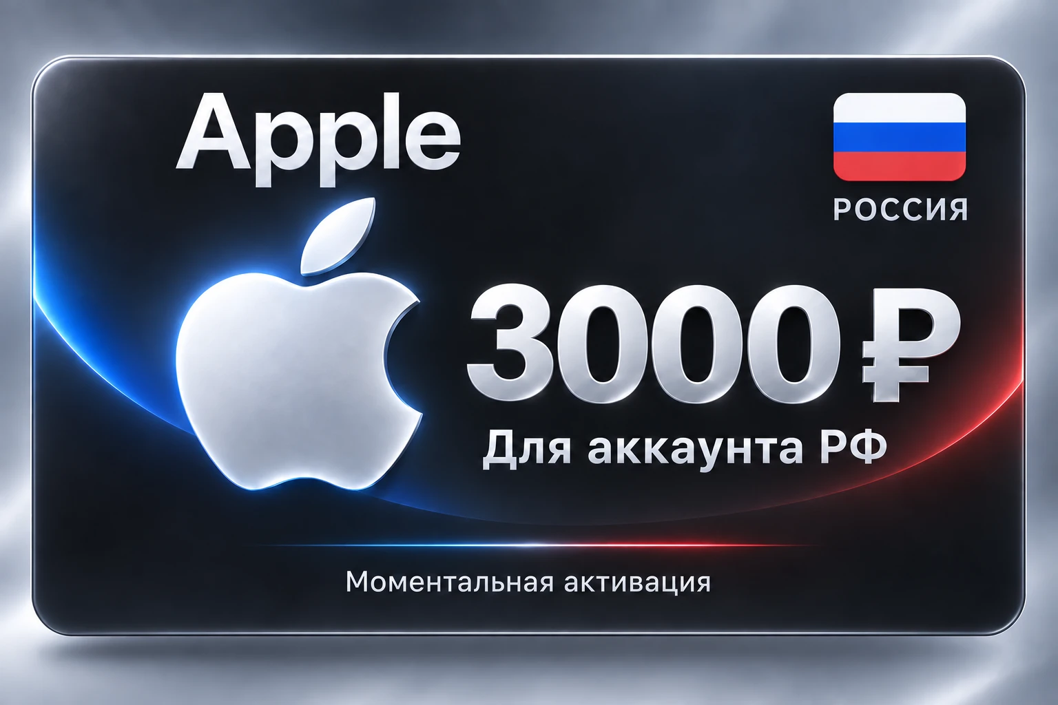 RUB 3000 App Store & iTunes Gift Code