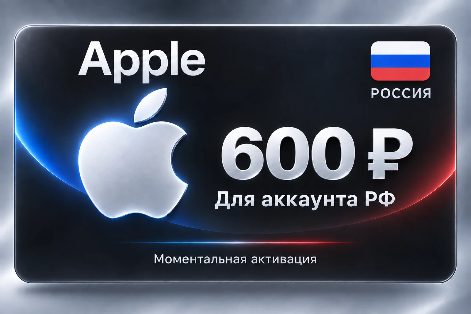 RUB 600 App Store & iTunes Gift Code