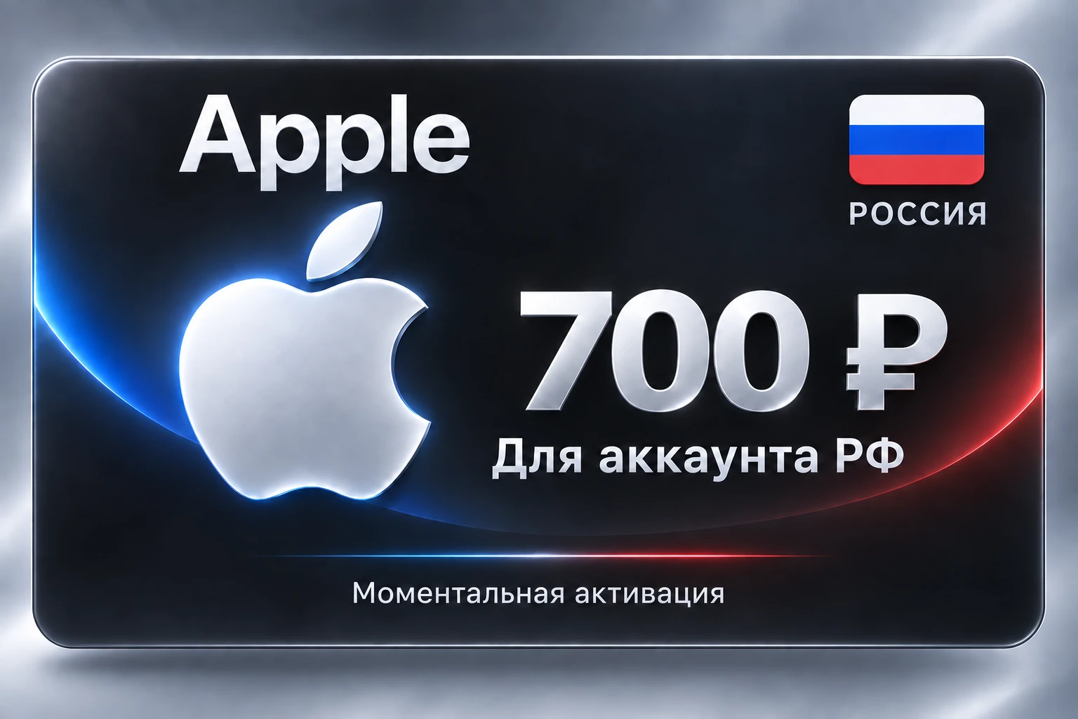 RUB 700 App Store & iTunes Gift Code