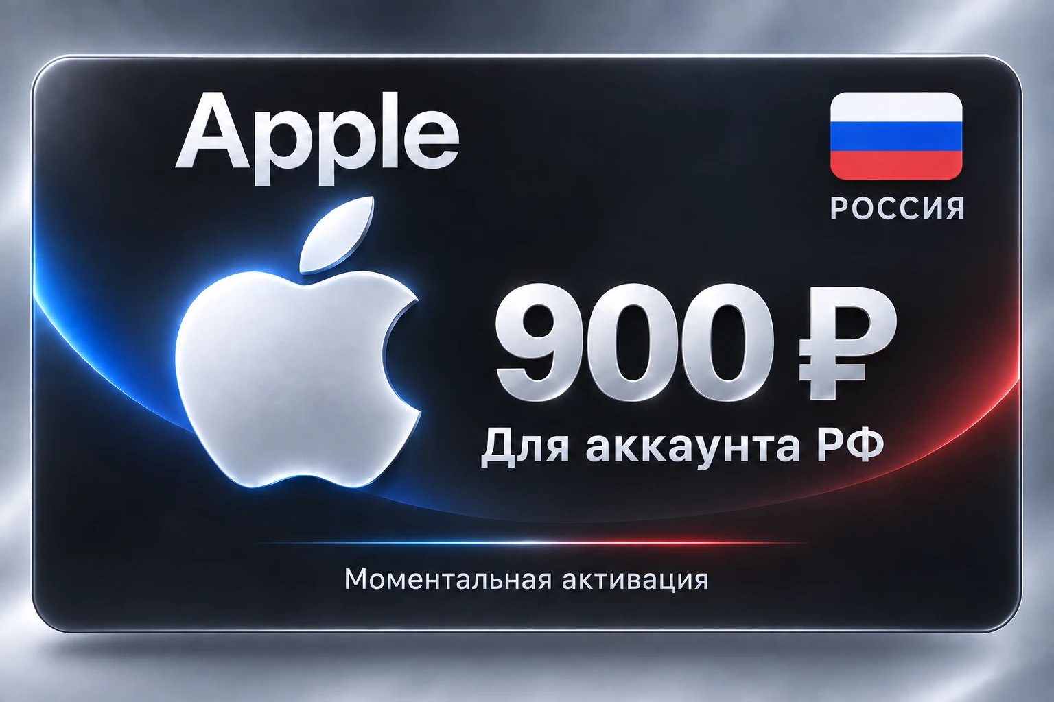 RUB 900 App Store & iTunes Gift Code
