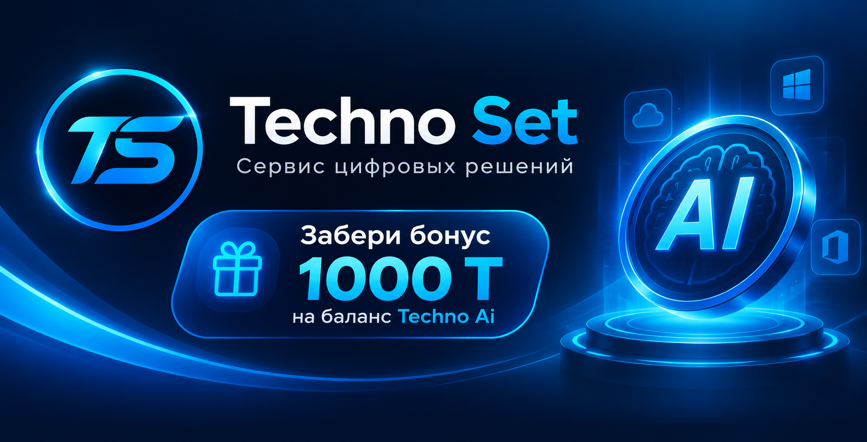 Techno Set — сервис цифровых решений. 1000 токенов на баланс Techno AI