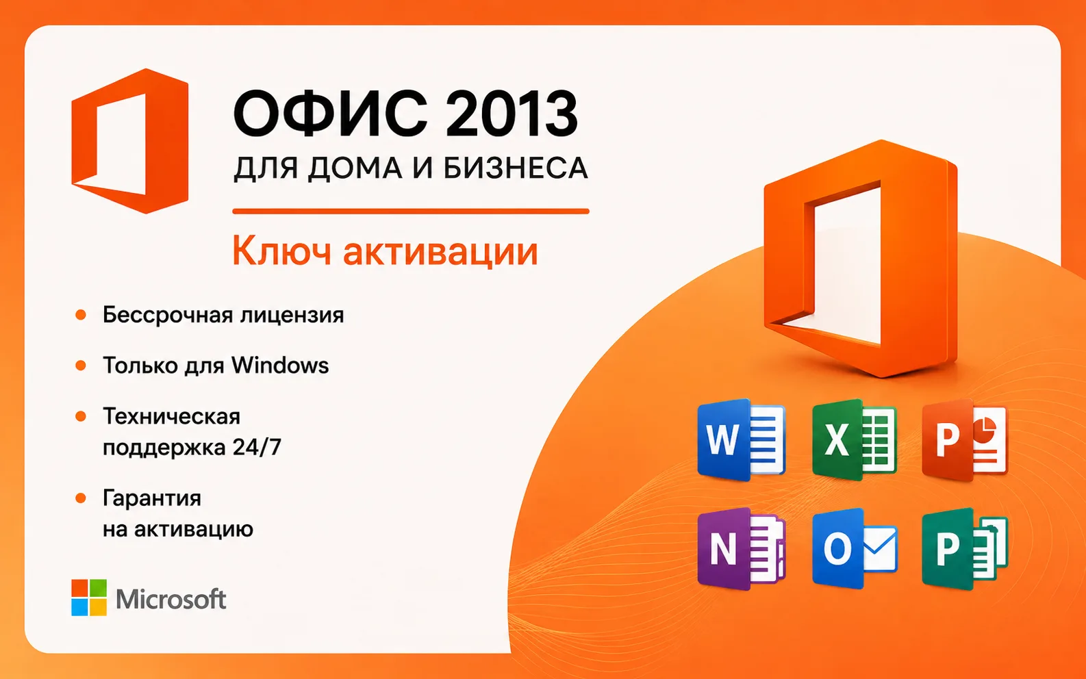 Microsoft Office 2013 Home and Business x32/x64 Электронный ключ (ESD)